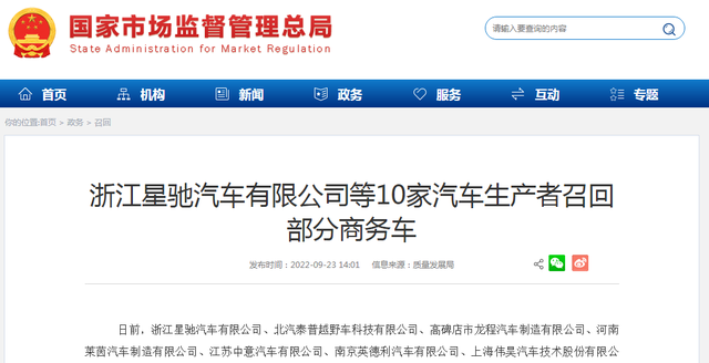 浙江星驰汽车等10家汽车生产者召回部分商务车